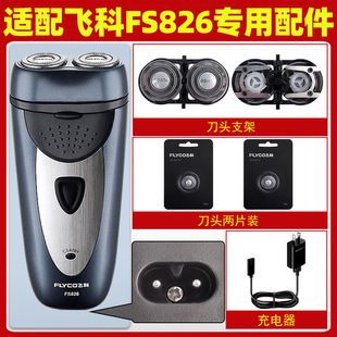 适配飞科剃须刀FS826充电线FS827充电器刀头刀片FR6刀网刀罩FS825