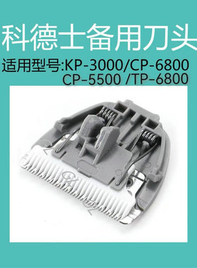 适配科德士灰色CP-6800KP-3000CP-5500宠物剃毛器陶瓷刀头TP-6800