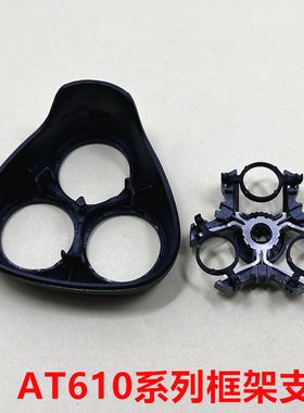 适用飞利浦剃须刀AT610卡门支架AT620 FT618 FT688头盖刀头框架