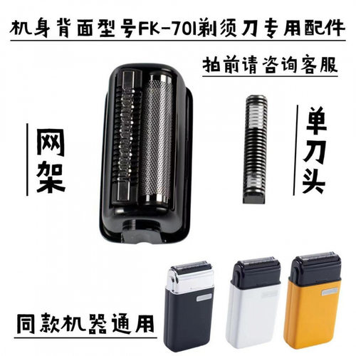 适用于科明顿凡科701剃须刀增白器专用刀片刀网配件原装配件