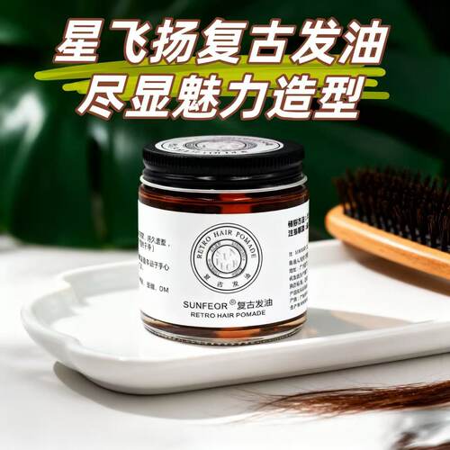 SUNFEOR复古发油男士背头保湿定型油头蓬松理发店复古发油