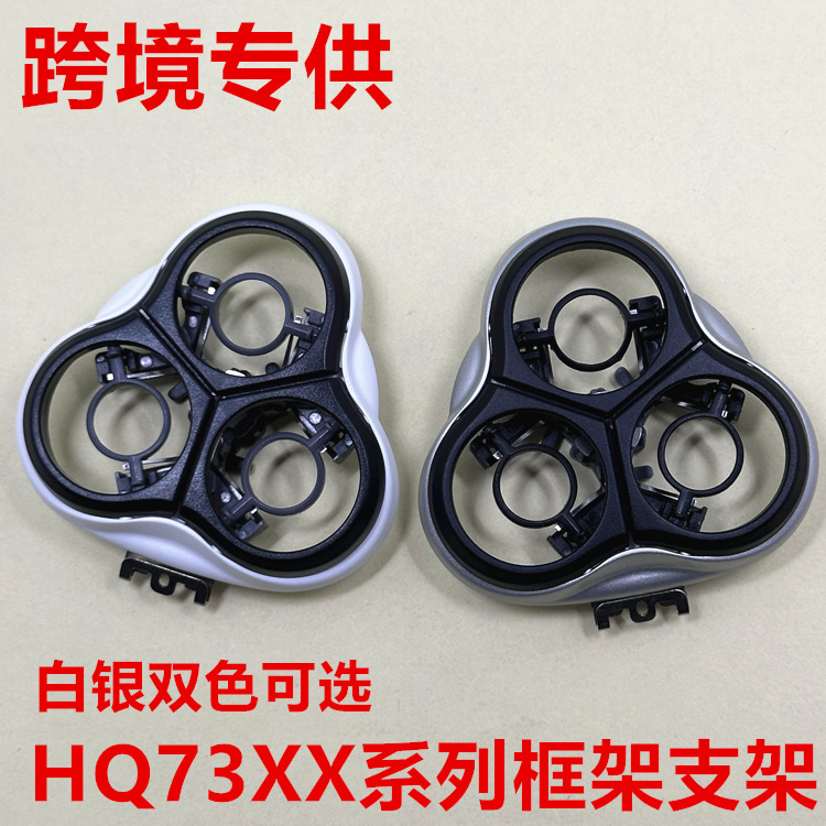 适用飞利浦剃须刀HQ7310卡门支架HQ7140 HQ7300 7320刀头框架配件