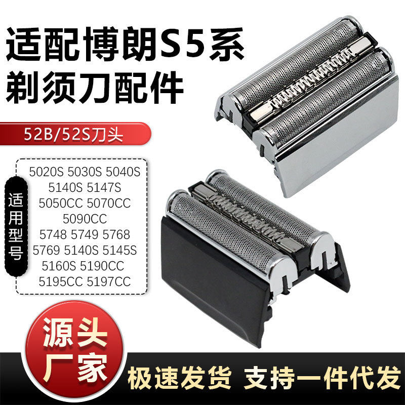 适用博朗S5系剃须刀刀头配件 52B 5030s 5040 5147S 5050CC 5090C