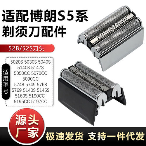 适用博朗S5系剃须刀刀头配件 52B 5030s 5040 5147S 5050CC 5090C