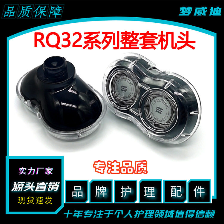 适用于飞利浦剃须刀头片RQ310/320/330/311/350/370整体机头配件