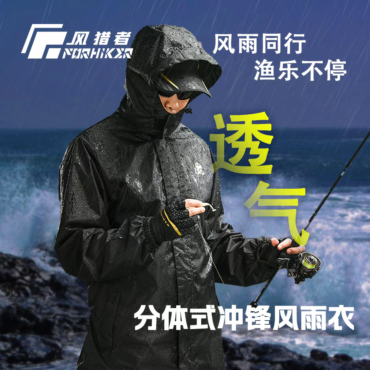 风猎者分体式雨衣套装暴雨级防水透湿不闷热钓鱼路亚海钓防雨雨衣