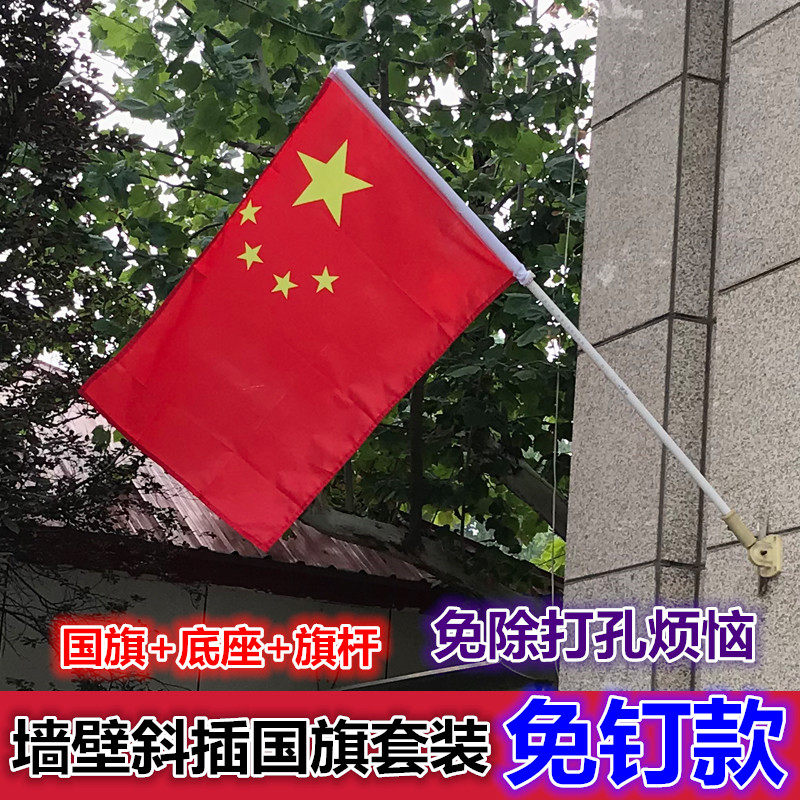 5号国旗户外墙壁挂斜插旗杆底座商铺门市口街道五星红旗庆节装饰