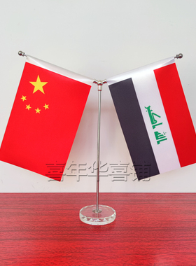 中国Iraq伊拉克小国旗桌面摆件办公会议室外宾世界桌旗双面红台旗