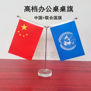 联合国中国国旗摆件办公室桌旗会议洽谈签约台旗杆双面世界外国旗