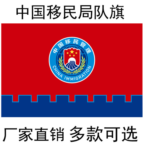 中国移民局队旗旗帜移民局标志旗制作移民管理局国家移民管理队伍