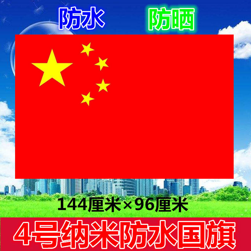 4号国旗纳米防水五星红旗党团办公室活动舞蹈国庆节装饰包邮批发