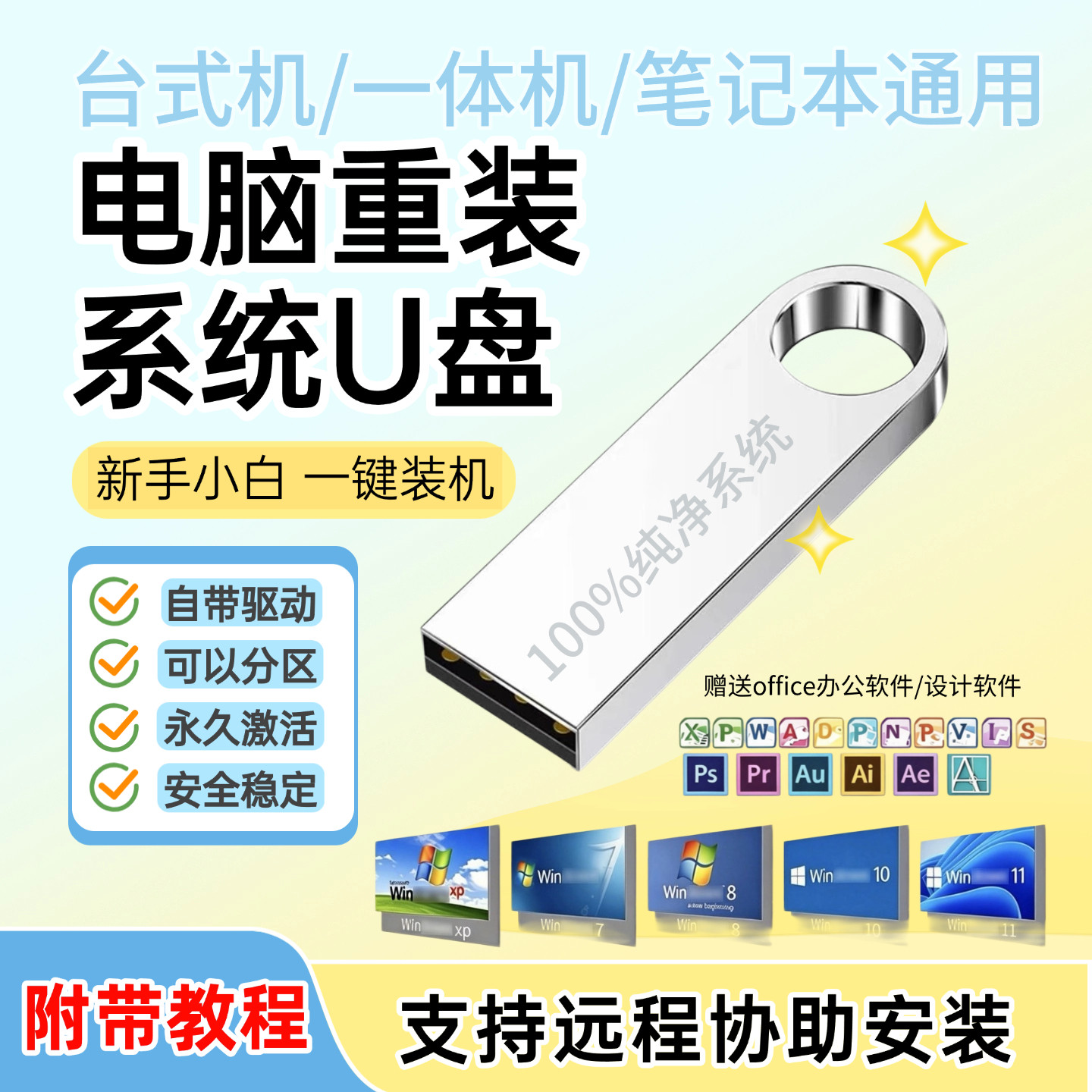 系统u盘电脑重装一键安装机win10专业7旗舰w11纯净pe启动通用优正