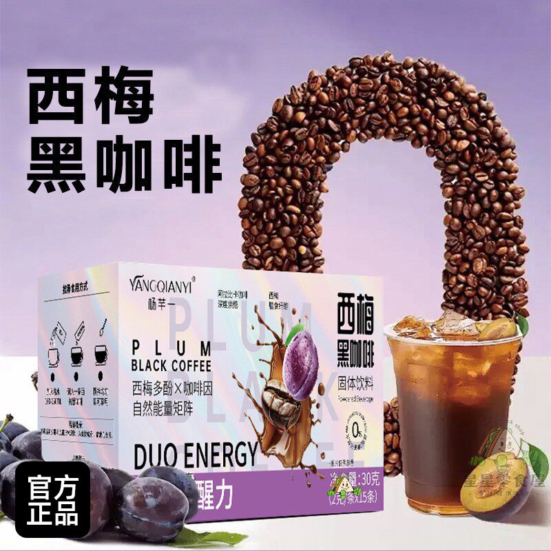 杨芊一西梅黑咖啡阿拉比卡咖啡深度烘焙速溶咖啡粉固体饮料条装