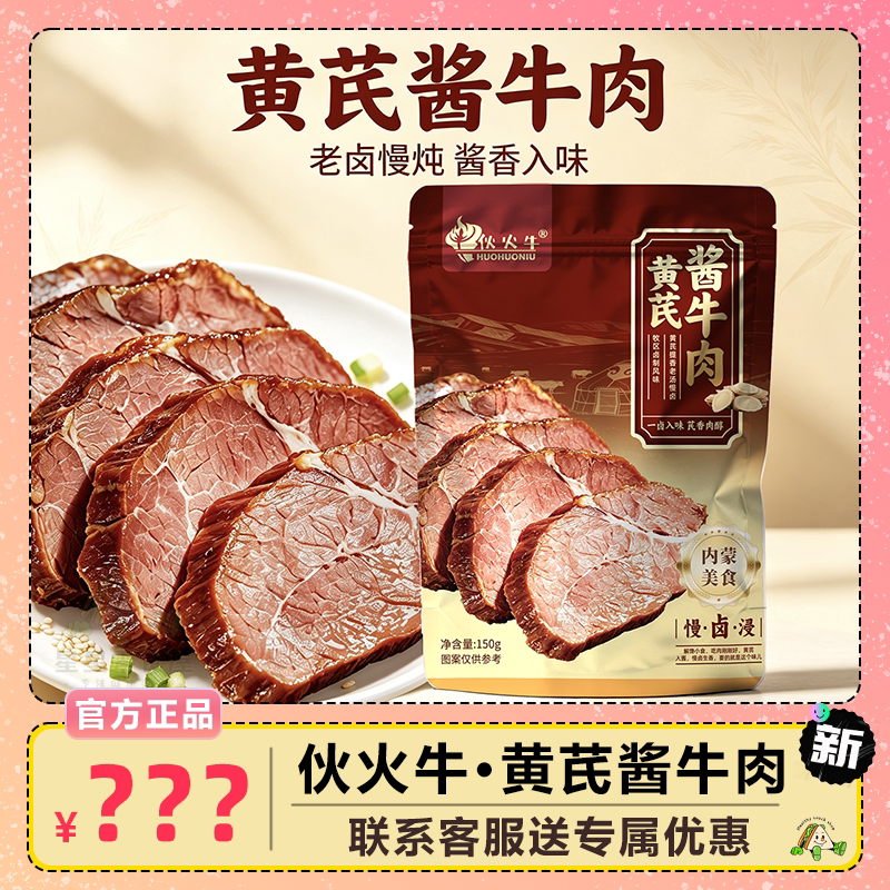 伙火牛黄芪沙葱酱牛肉入口劲道