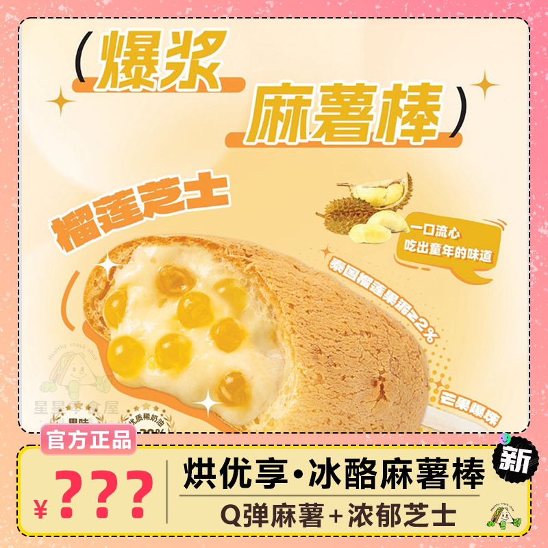 烘优享A2牛乳冰酪麻薯棒现做现发