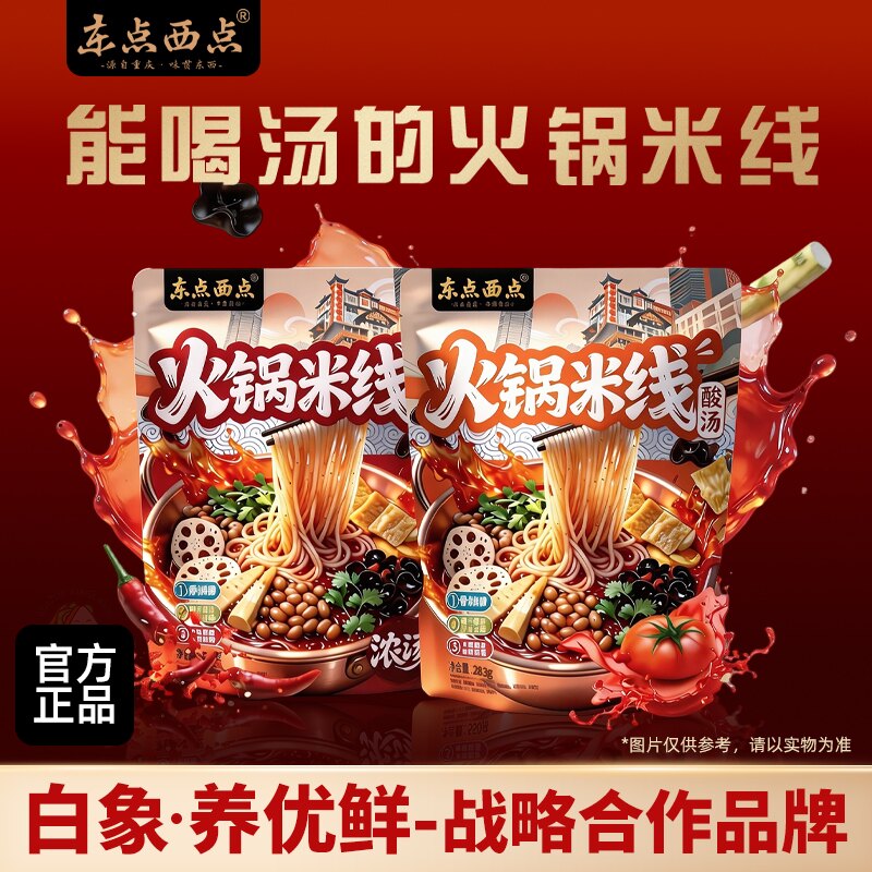 东点西点麻辣火锅酸汤米线夜宵代餐米粉重庆宿舍速食米线袋装夜宵