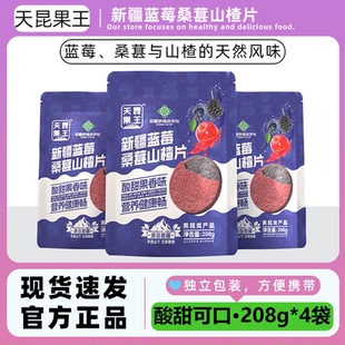 天昆果王 蓝莓桑葚山楂片酸甜可口208g*4袋休闲小零食解腻香甜