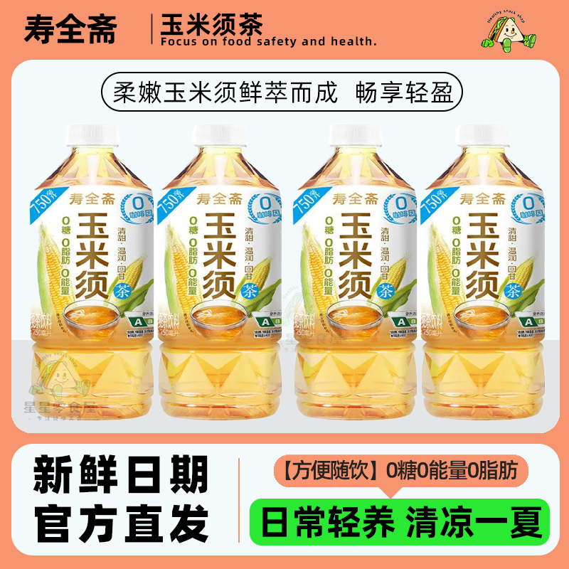 寿全斋玉米须茶0糖0脂肪0能量