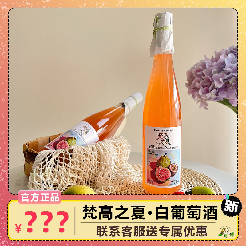 梵高之夏芭乐百香果甜酒进口雷司令甜白葡萄酒低度女士果酒瓶装