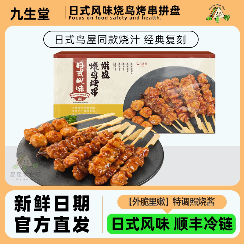 九生堂日式风味烧鸟烤串拼盘