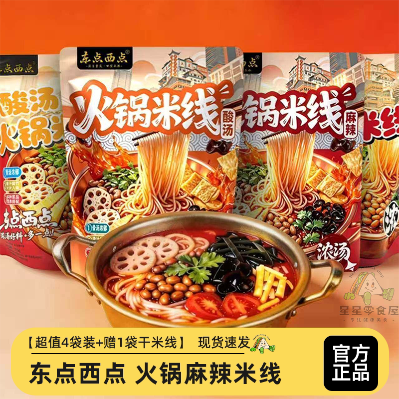 东点西点火锅米线方便速食米线
