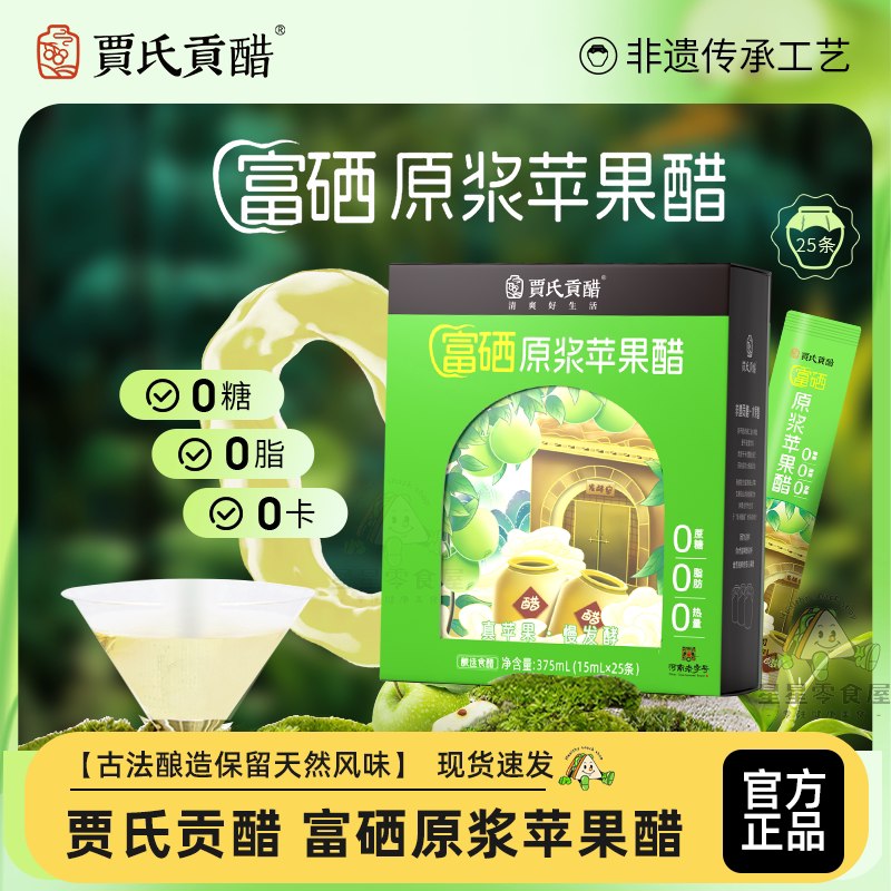 贾氏贡醋富硒原浆苹果醋健身携带