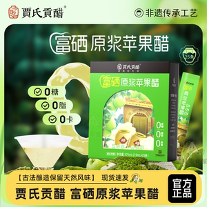 贾氏贡醋富硒原浆苹果醋健身携带