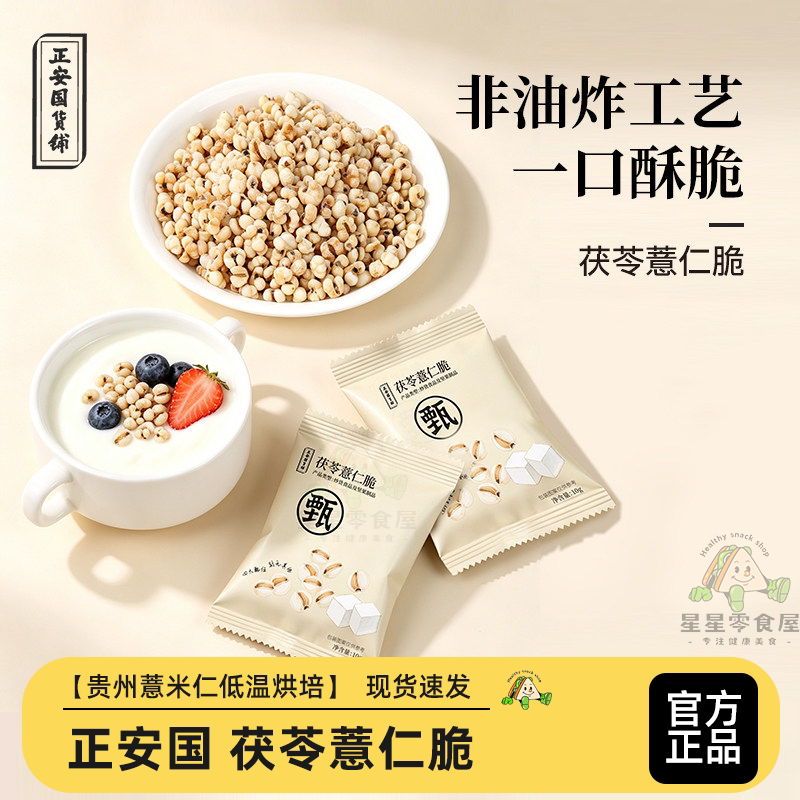 正安国货铺茯苓薏仁脆非油炸低温烘培办公室解馋休闲零食酥脆米仁