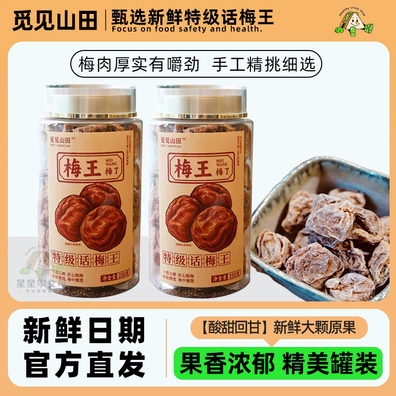 觅见山田特级话梅王大颗粒零食
