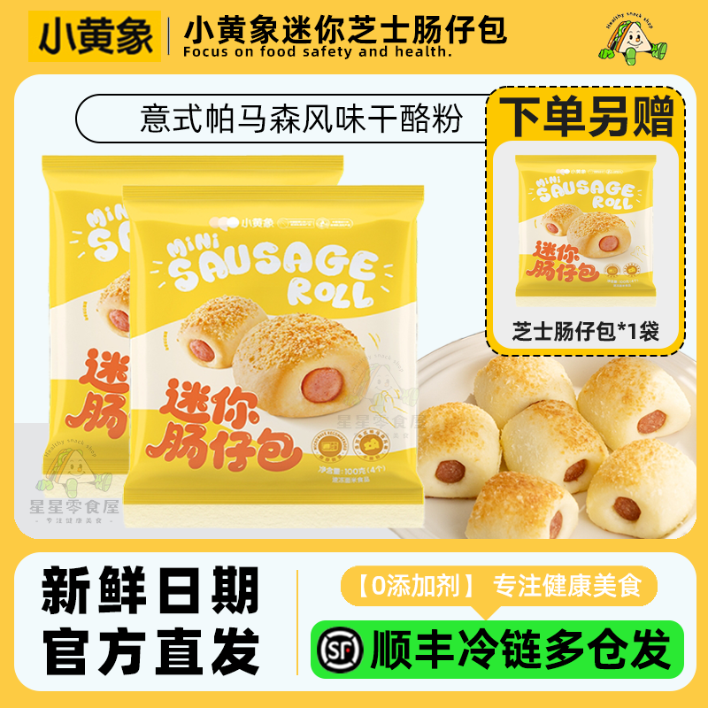小黄象迷你芝士肠仔包速冻香肠馒头面包加热即食半成品学生早餐