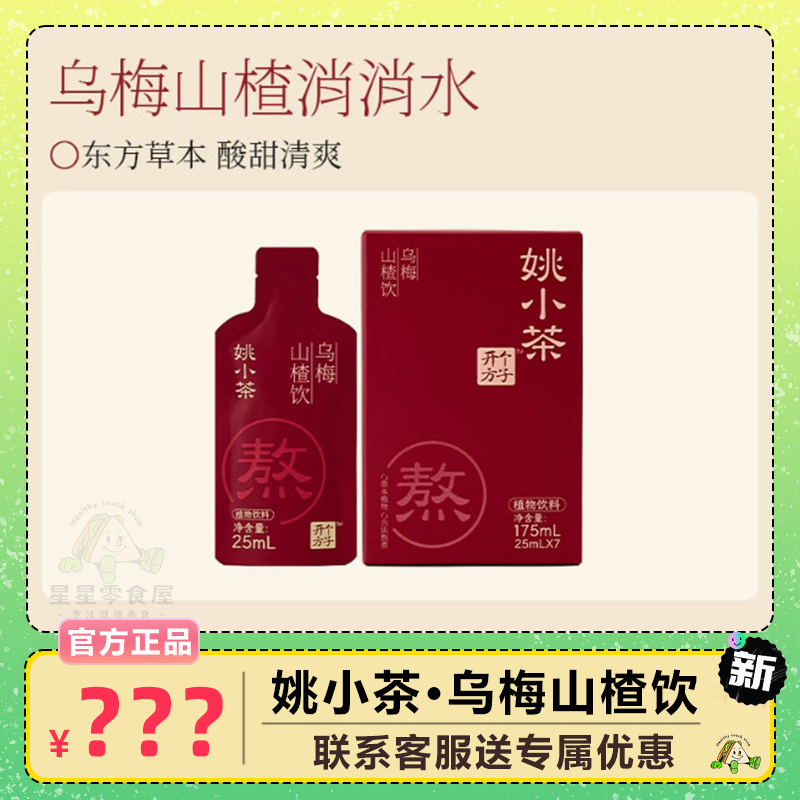 姚小茶乌梅山楂饮黄芪苹果饮浓缩原浆果汁古方去油夏季植物饮料