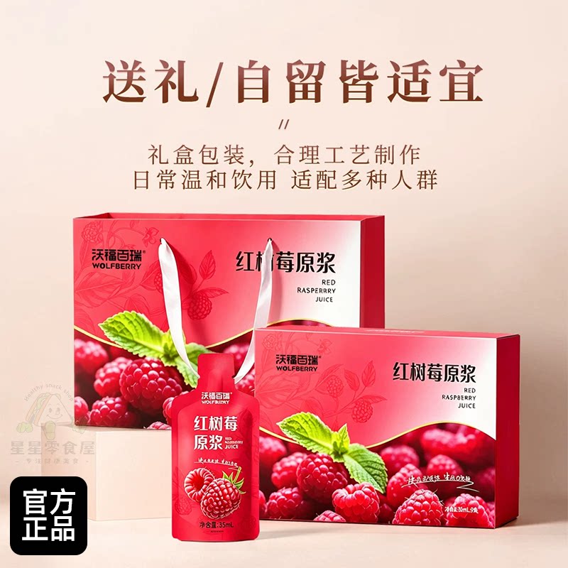 沃福百瑞树莓原浆红树莓鲜果冷榨树莓汁35ml*9袋盒送礼物组合装