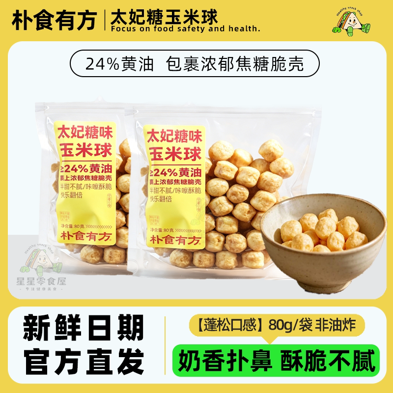朴食有方太妃糖玉米球下午茶零食图片