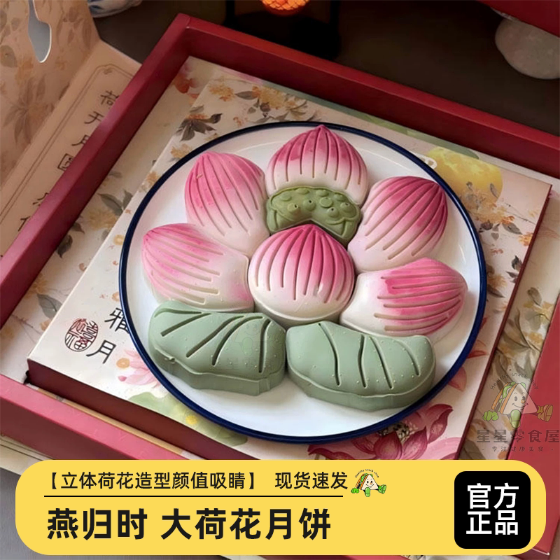 燕归时荷花大月饼莲花中秋送礼礼盒好运莲莲荷花月饼糕点中式糕点