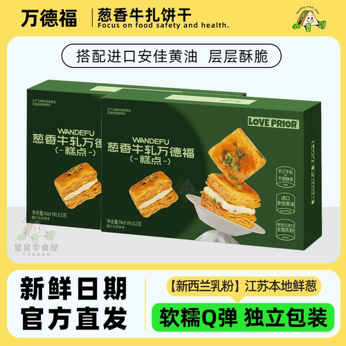 葱香牛轧万德福夹心饼干拉丝奶香