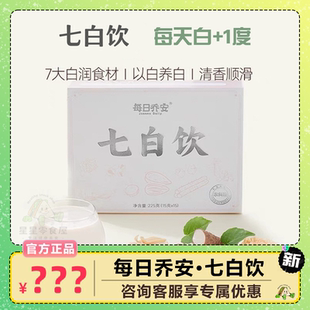 每日乔安七白饮以白养白杏仁粉山药茯苓非遗营养早餐代餐冲饮正品
