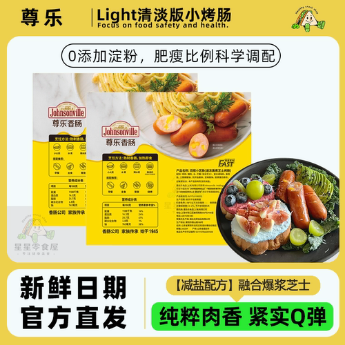 尊乐Light清淡版小烤肠早餐夜宵