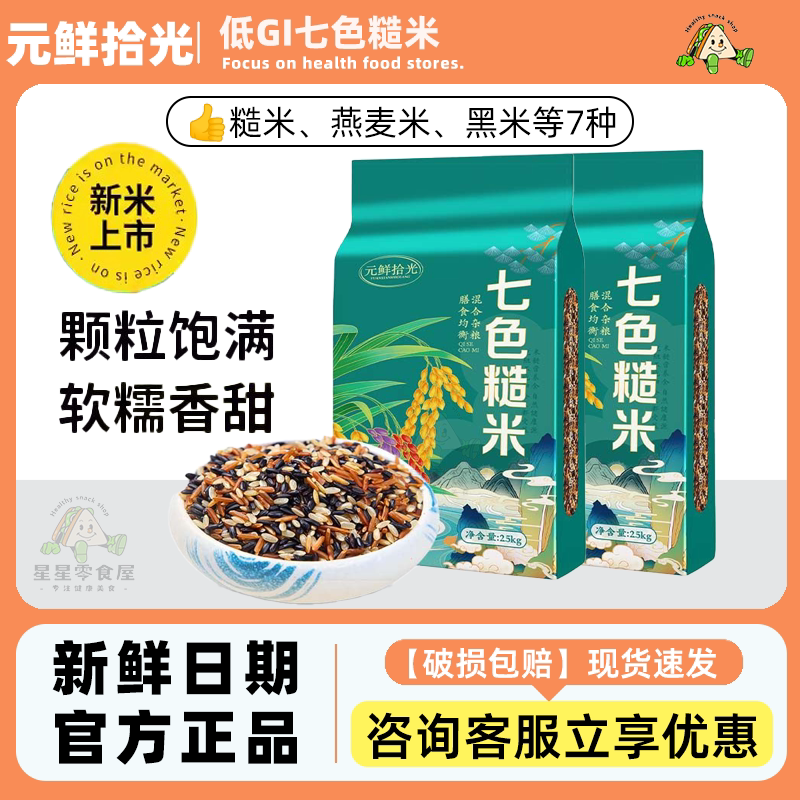 元鲜拾光七色糙米颗粒饱满饱腹