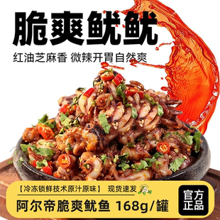 阿尔帝脆爽鱿鱼即食零食下酒菜钵钵鸡捞汁小海鲜红油芝麻香下酒菜
