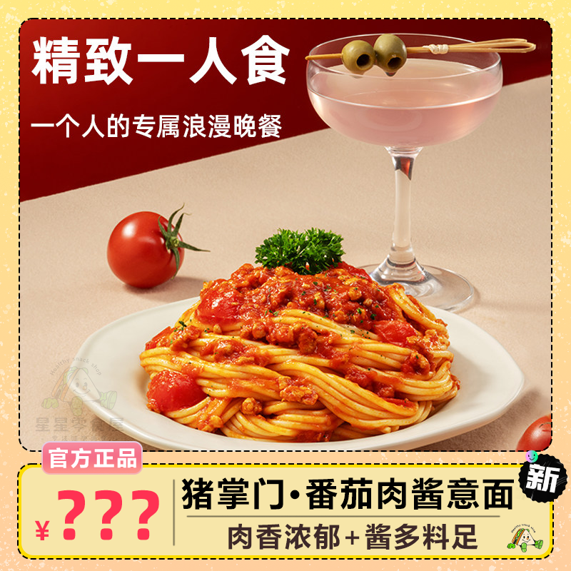 猪掌门经典番茄肉酱意面劲道爽滑肉酱浓郁速食拌面夜宵速食盒装