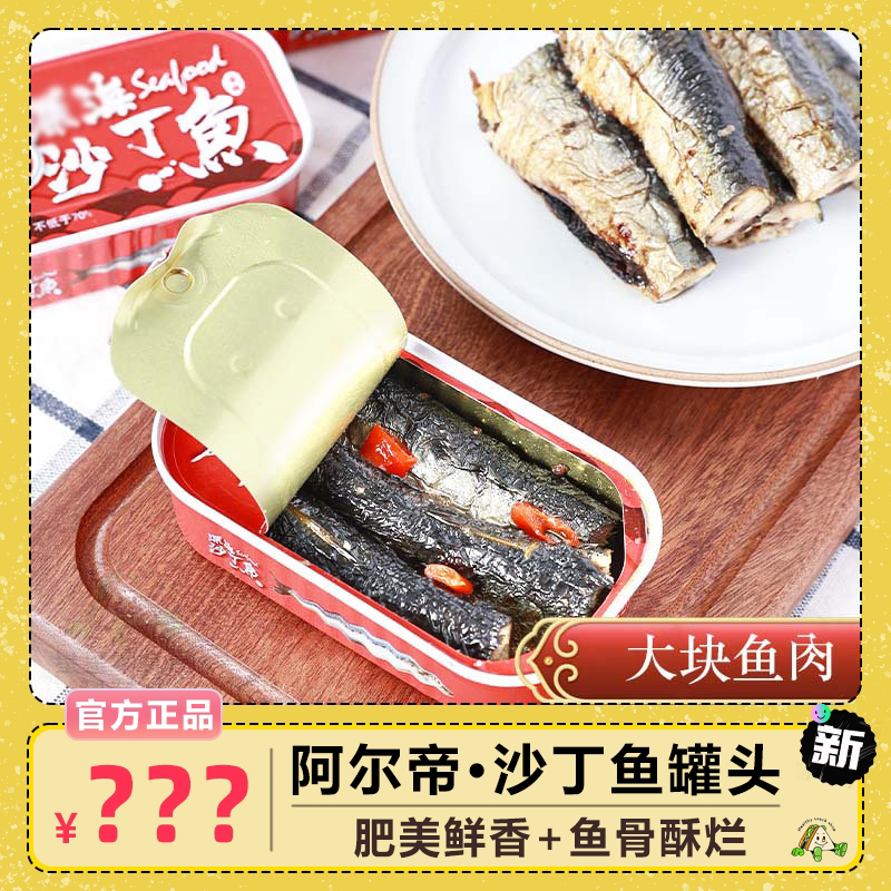 阿尔帝沙丁鱼罐头海捕沙丁鱼120g即食海鲜罐头下饭菜户外速食6罐