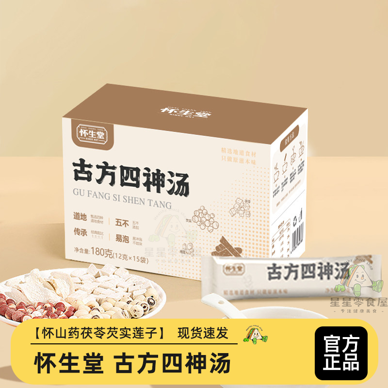 怀生堂古方四神汤粉无添加纯原味莲子芡实茯苓山药粉早餐冲泡饮品