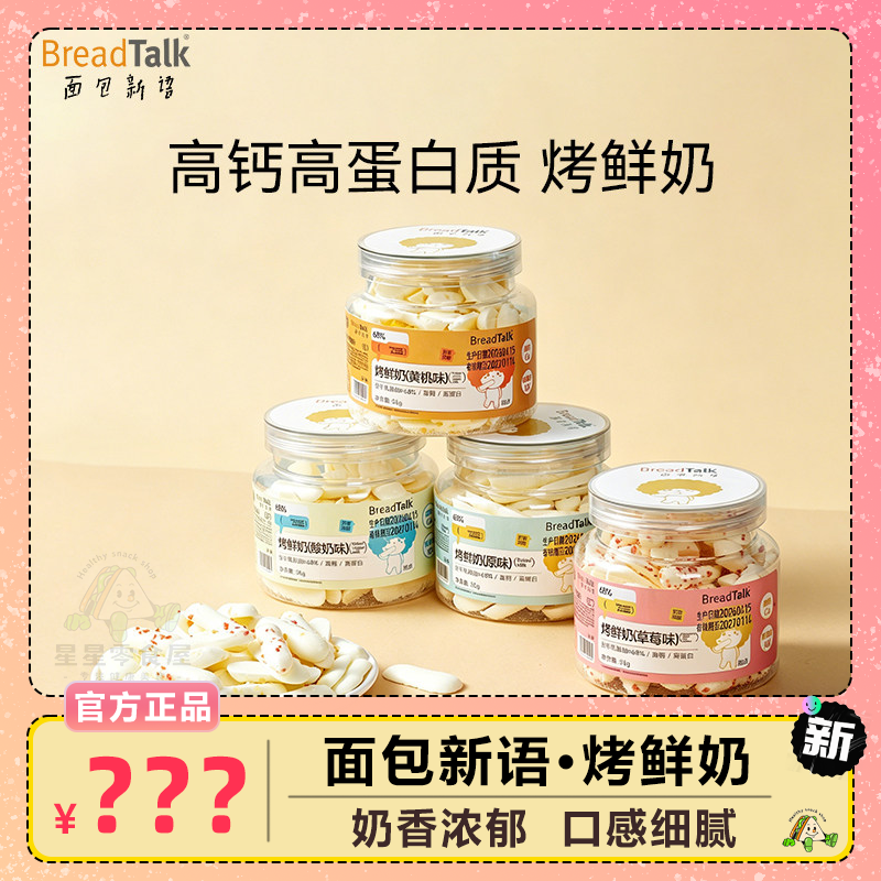 面包新语烤鲜奶即食奶味小零食