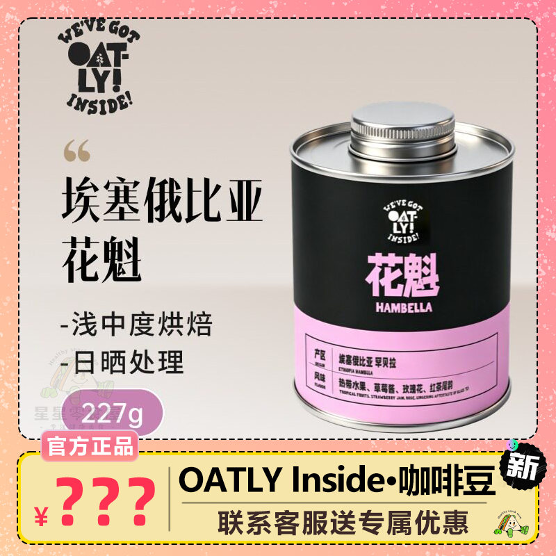 OATLY INSIDE 埃塞俄比亚花魁咖啡豆浅中度烘焙热带水果香醇罐装
