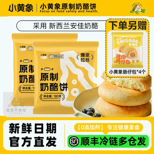 小黄象奶酪饼速食100g安佳黄油