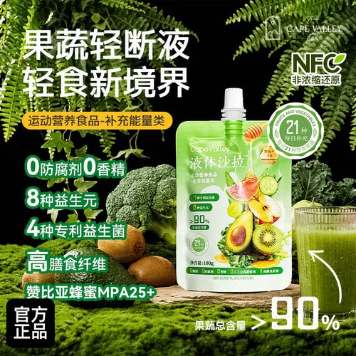 Cape Valley 开普山谷果蔬饮液体沙拉营养早餐轻盈果蔬代餐营养