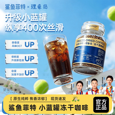 鲨鱼菲特升级款小蓝罐冻干咖啡
