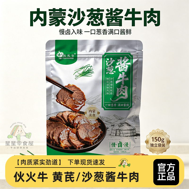 伙火牛黄芪酱牛肉内蒙古特产卤牛肉熟食开袋即食沙葱酱牛肉高蛋白