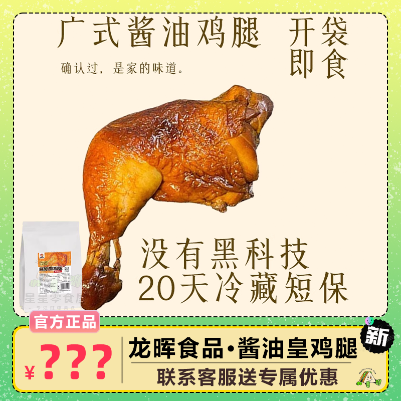 龙晖食品酱油皇鸡腿非油炸速食夜宵代餐即食零食800g/袋