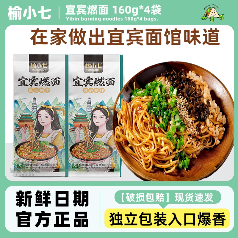 榆小七宜宾燃面四川特产燃面夜宵